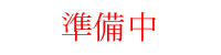 間接